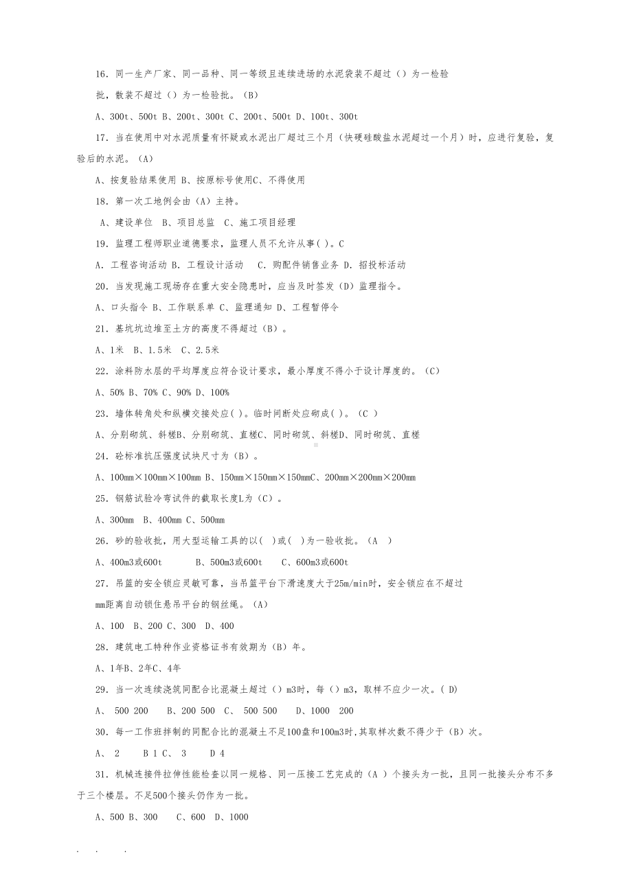 监理员考试题集(内部培训资料)(DOC 14页).doc_第2页