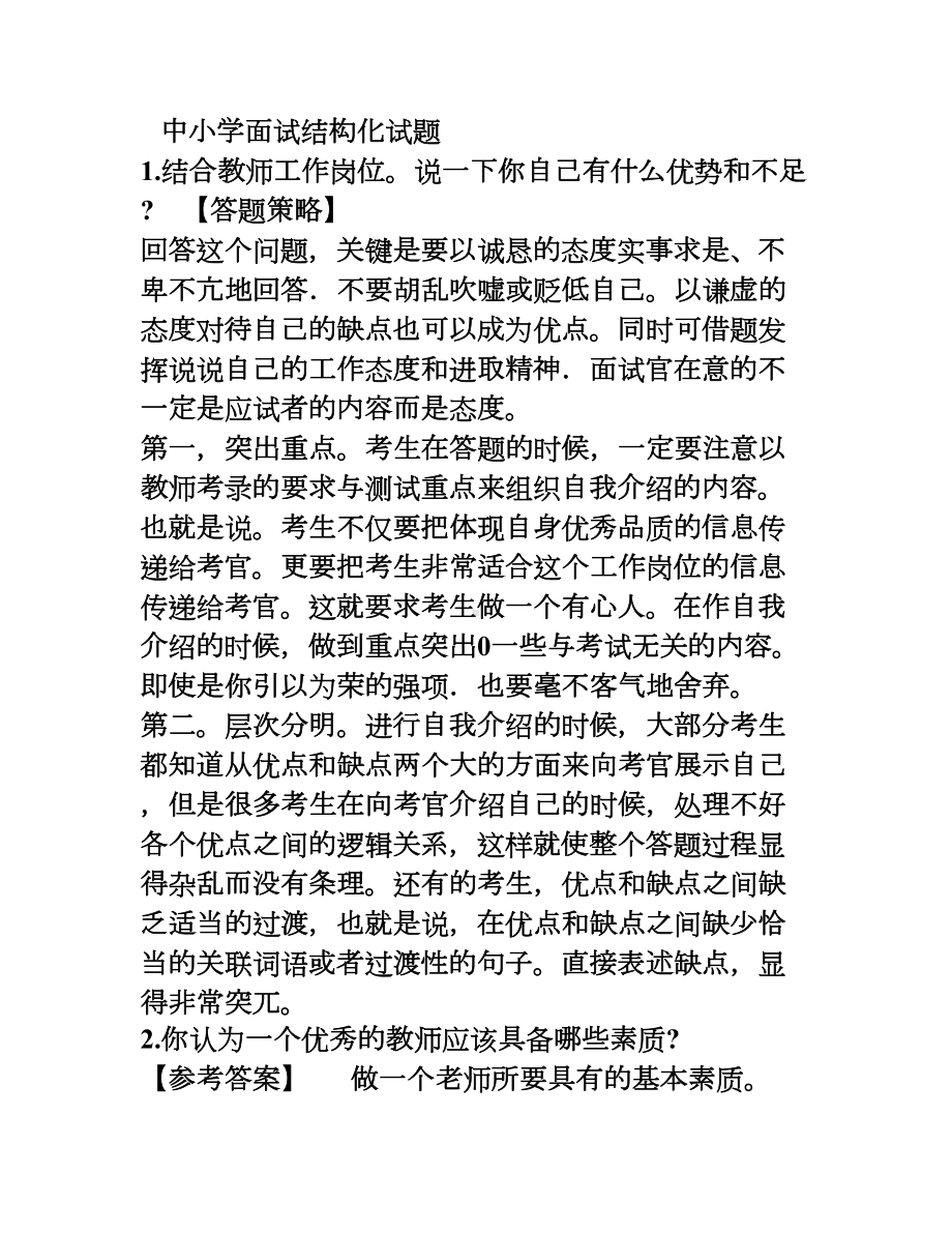 最新中小学教师资格证结构化面试试题(DOC 150页).doc_第1页