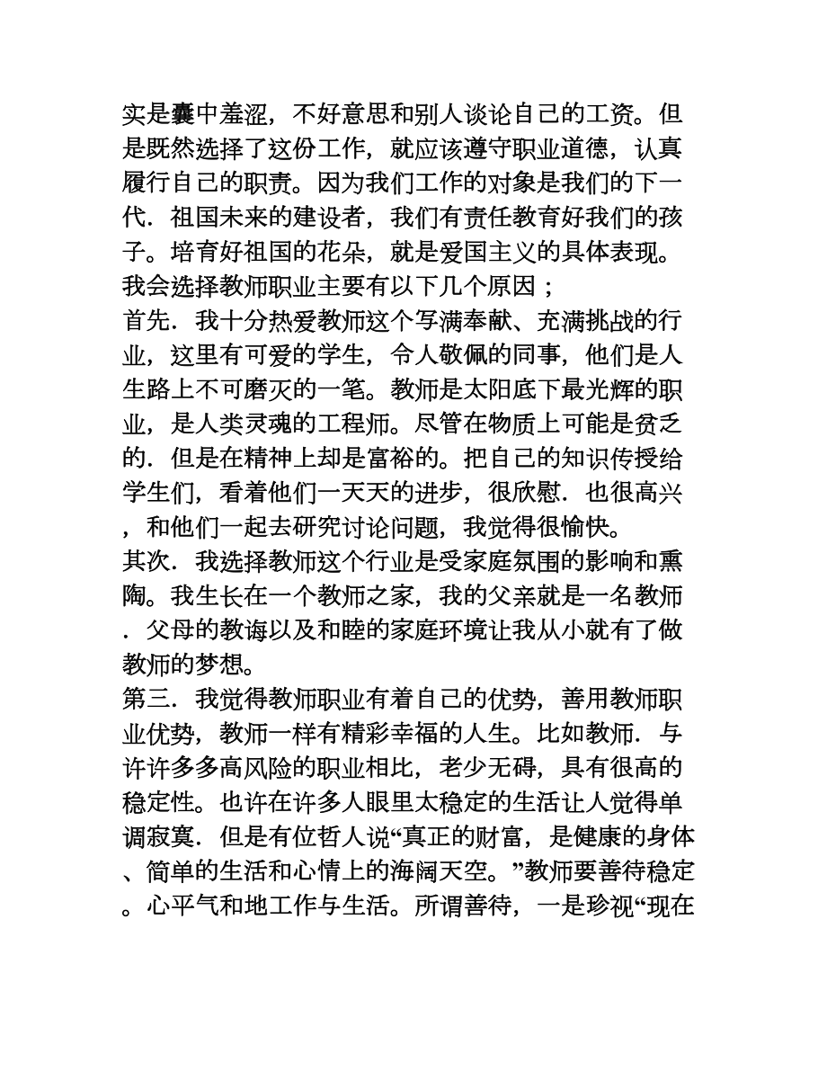 最新中小学教师资格证结构化面试试题(DOC 150页).doc_第3页