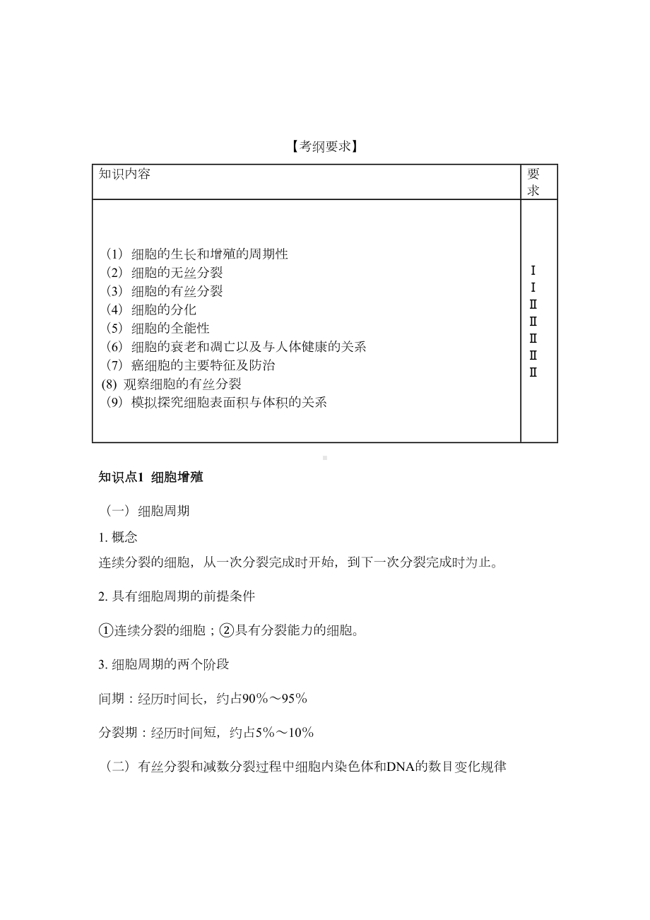 细胞的生命历程教案(DOC 11页).doc_第1页