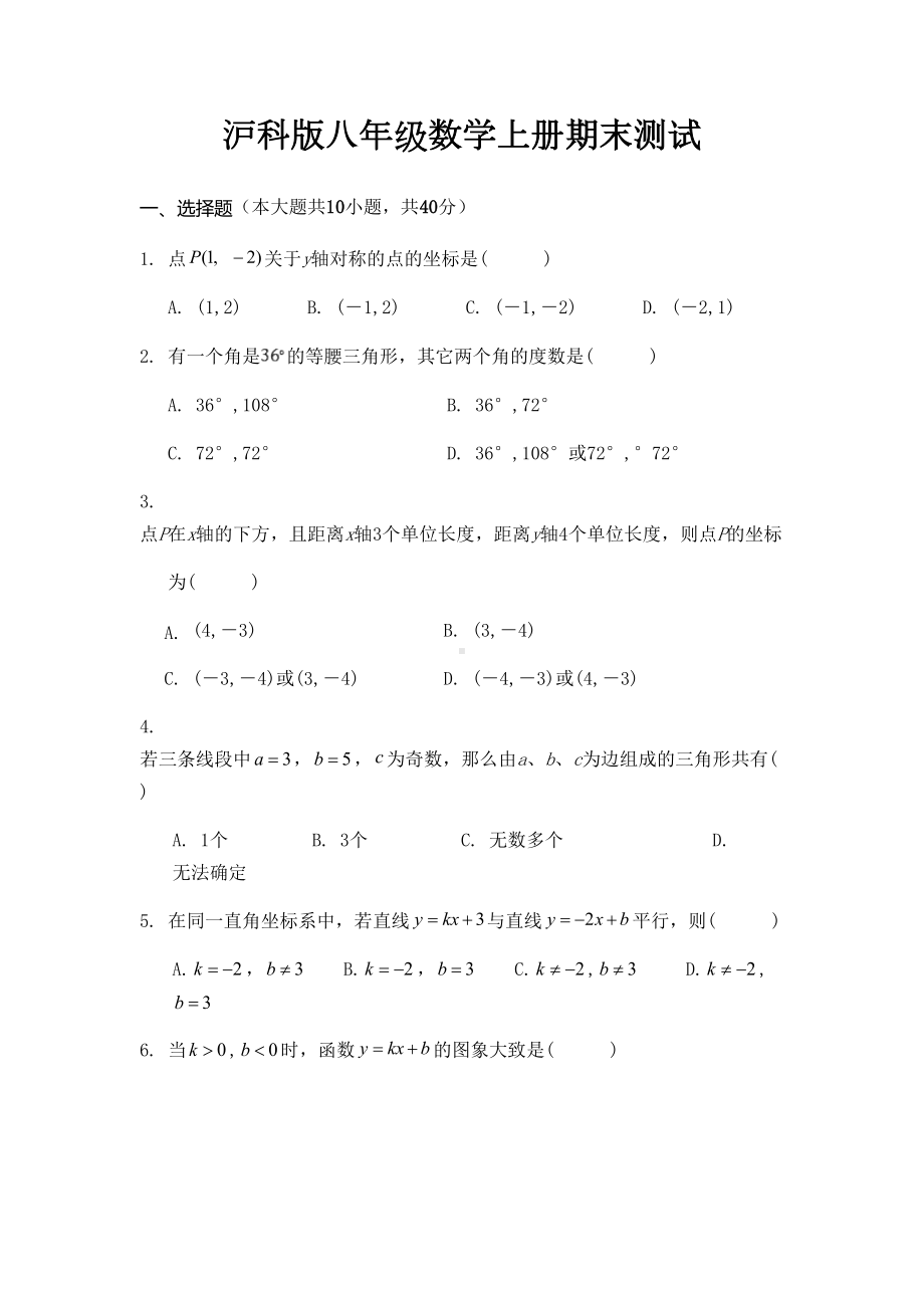 沪科版八年级数学上册期末测试卷(DOC 12页).docx_第1页