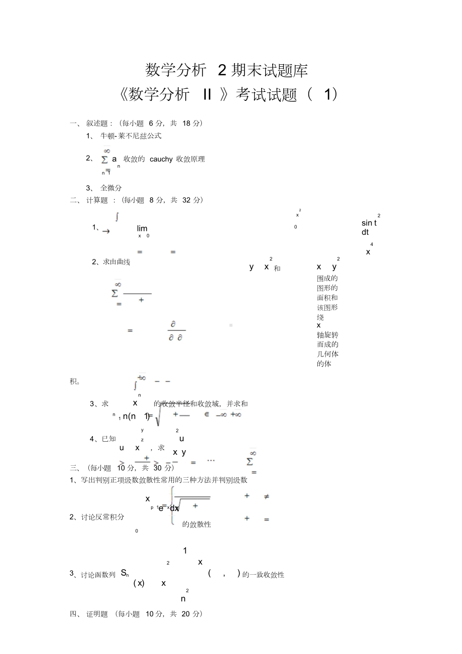 数学分析2期末考试题库(DOC 45页).docx_第1页