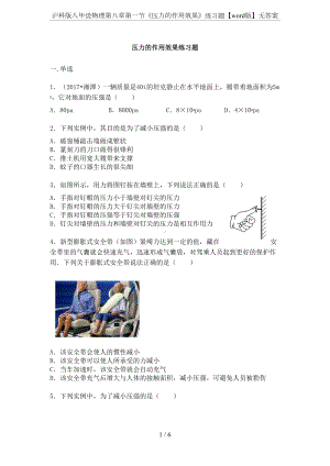沪科版八年级物理第八章第一节《压力的作用效果》练习题（word版）无答案(DOC 6页).docx