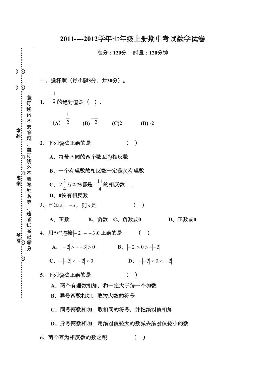 新人教版七年级上册前两章月考数学试卷(DOC 5页).doc_第1页