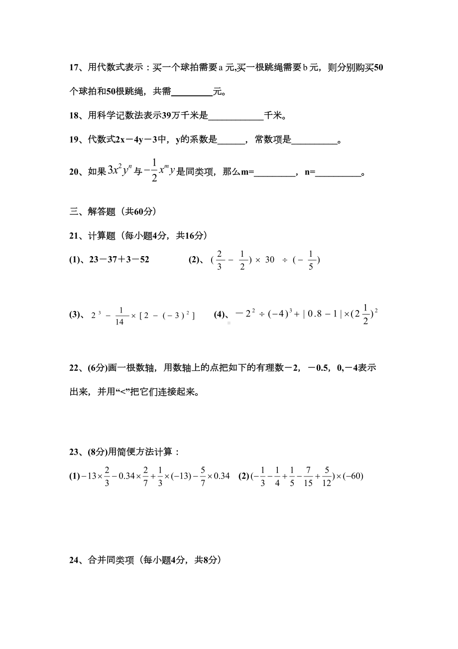 新人教版七年级上册前两章月考数学试卷(DOC 5页).doc_第3页