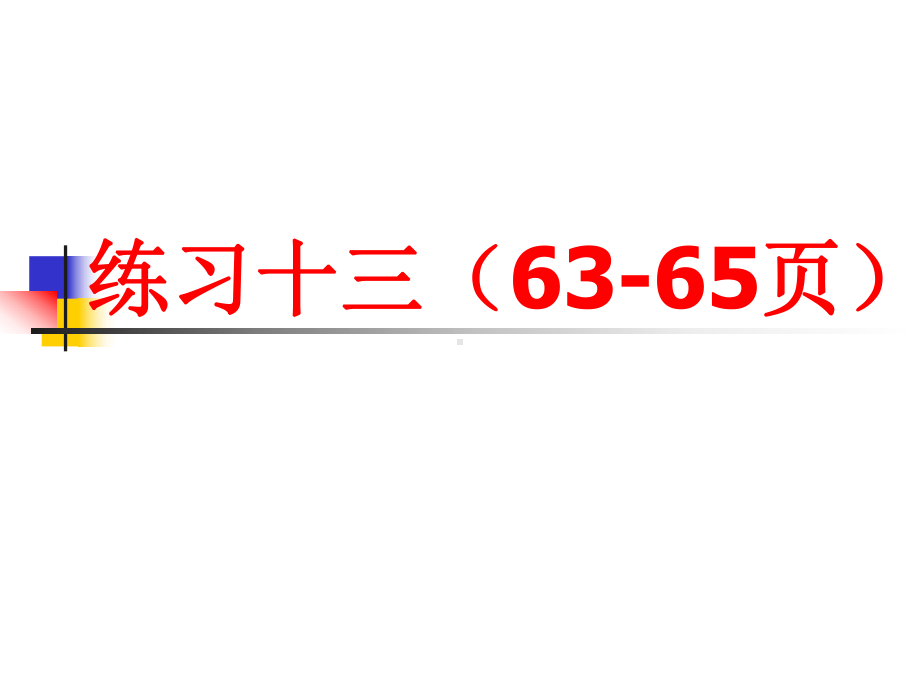 人教版三年级数学上册练习十三(张)课件.ppt_第1页