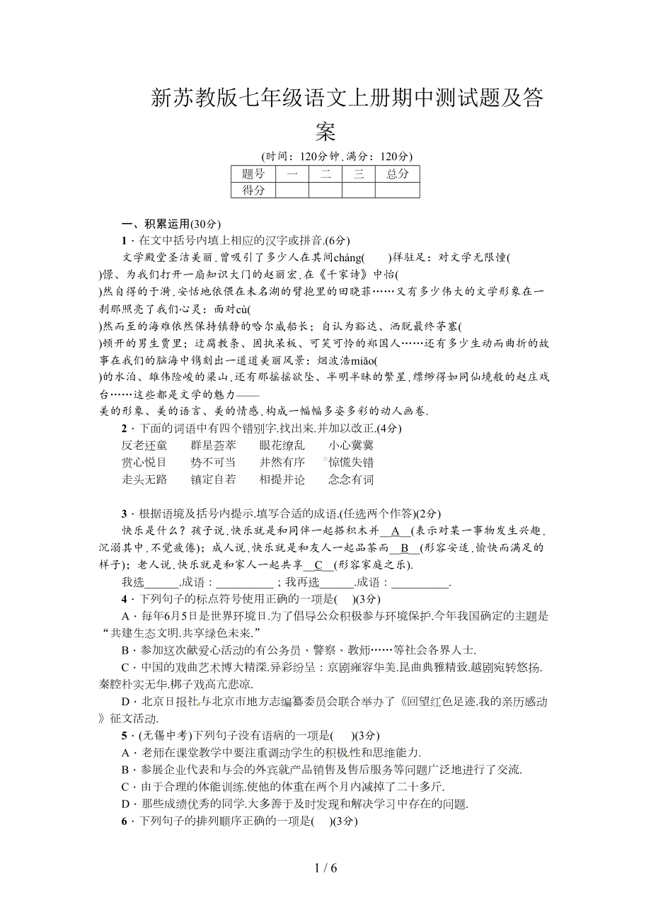 新苏教版七年级语文上册期中测试题及答案(DOC 9页).doc_第1页