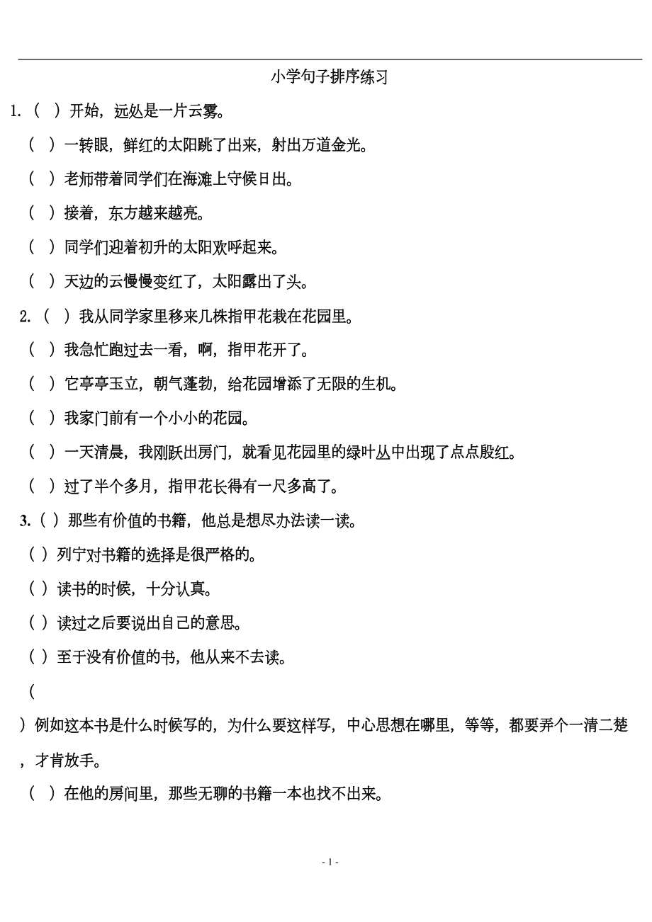 小学语文排序练习题(DOC 15页).doc_第1页