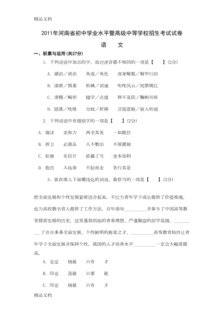 最新河南中考语文试题及答案(DOC 12页).doc_第1页