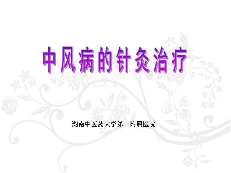 中风针灸治疗课件.ppt_第1页