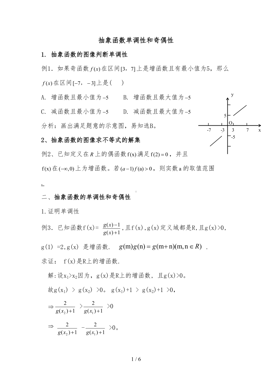 必修一数学抽象函数习题精选含标准答案15(DOC 6页).doc_第1页