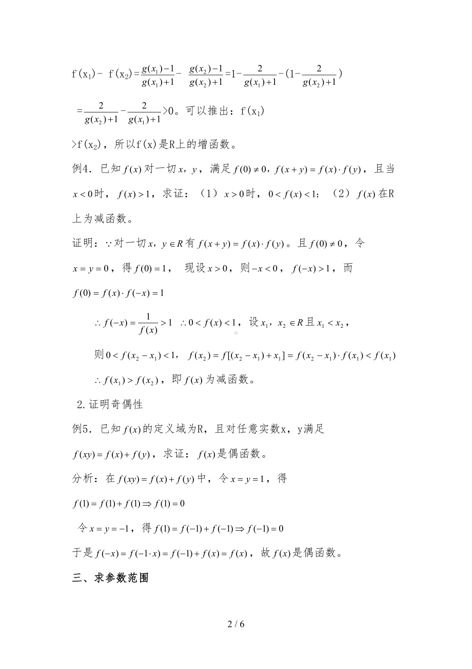 必修一数学抽象函数习题精选含标准答案15(DOC 6页).doc_第2页