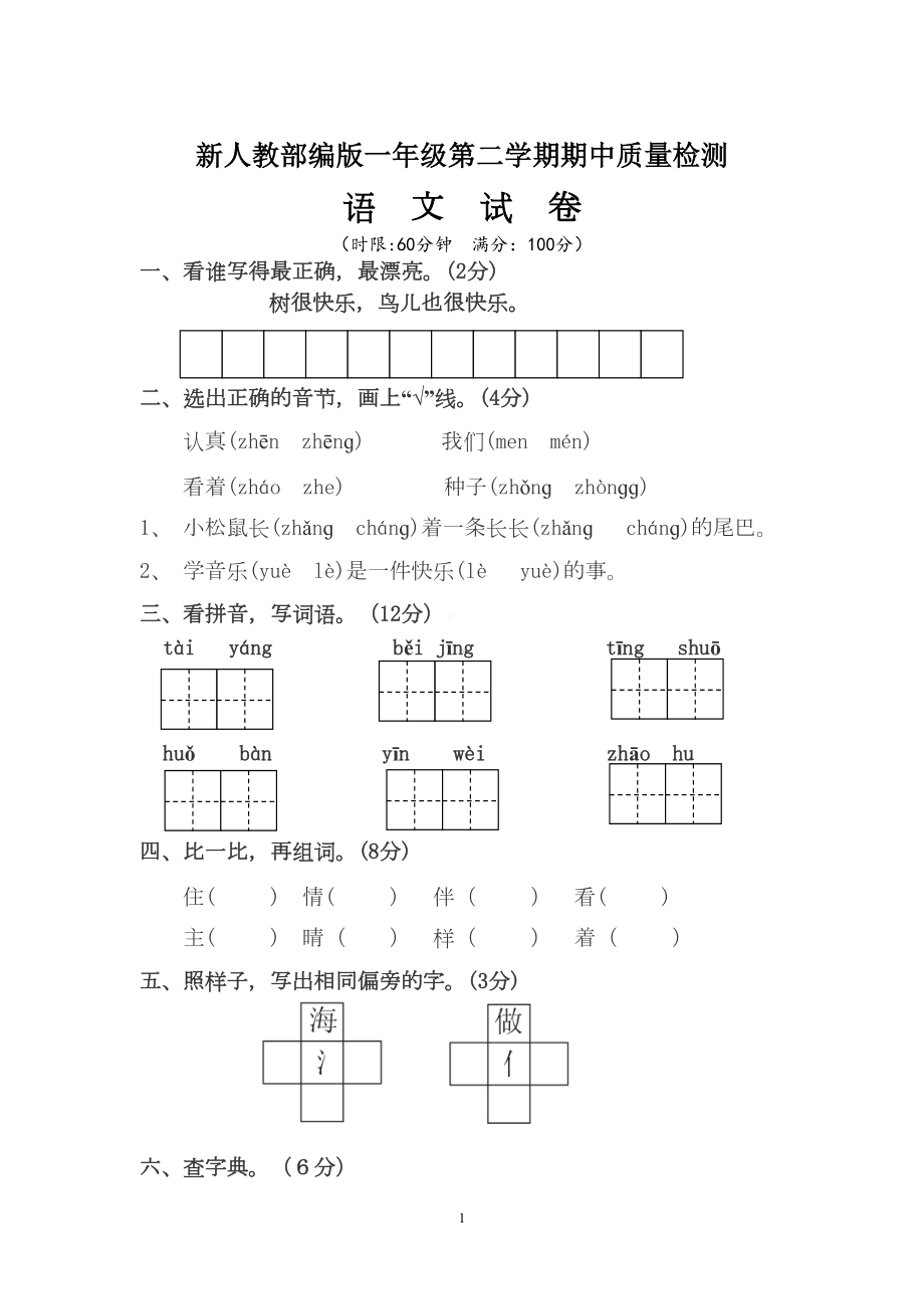 最新人教部编教材一年级下册语文期中测试卷-(105)(DOC 6页).docx_第1页