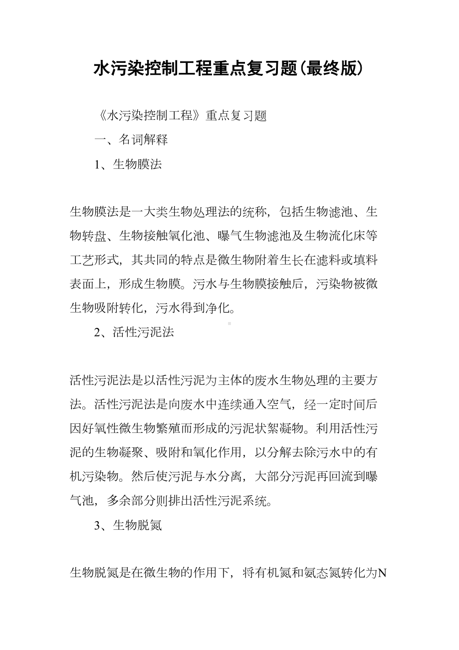 水污染控制工程重点复习题(最终版)(DOC 32页).docx_第1页