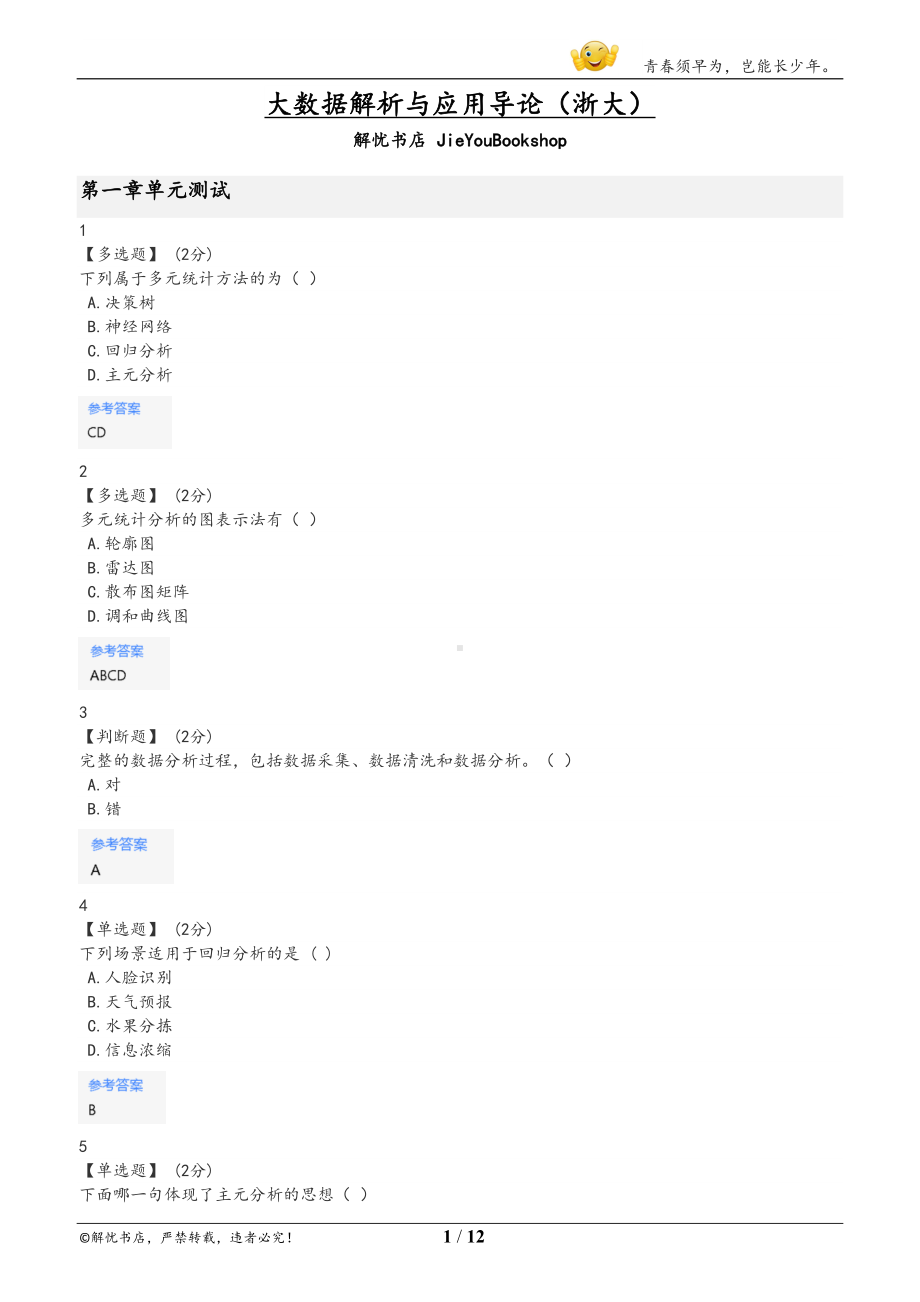 智慧树大数据解析与应用导论章节测验答案(DOC 12页).docx_第1页