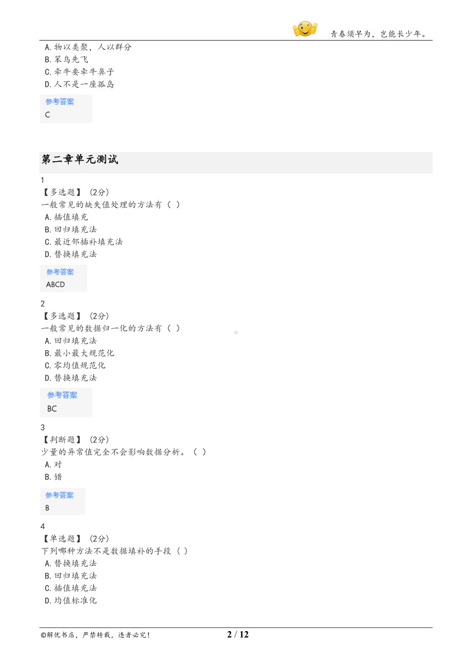 智慧树大数据解析与应用导论章节测验答案(DOC 12页).docx_第2页