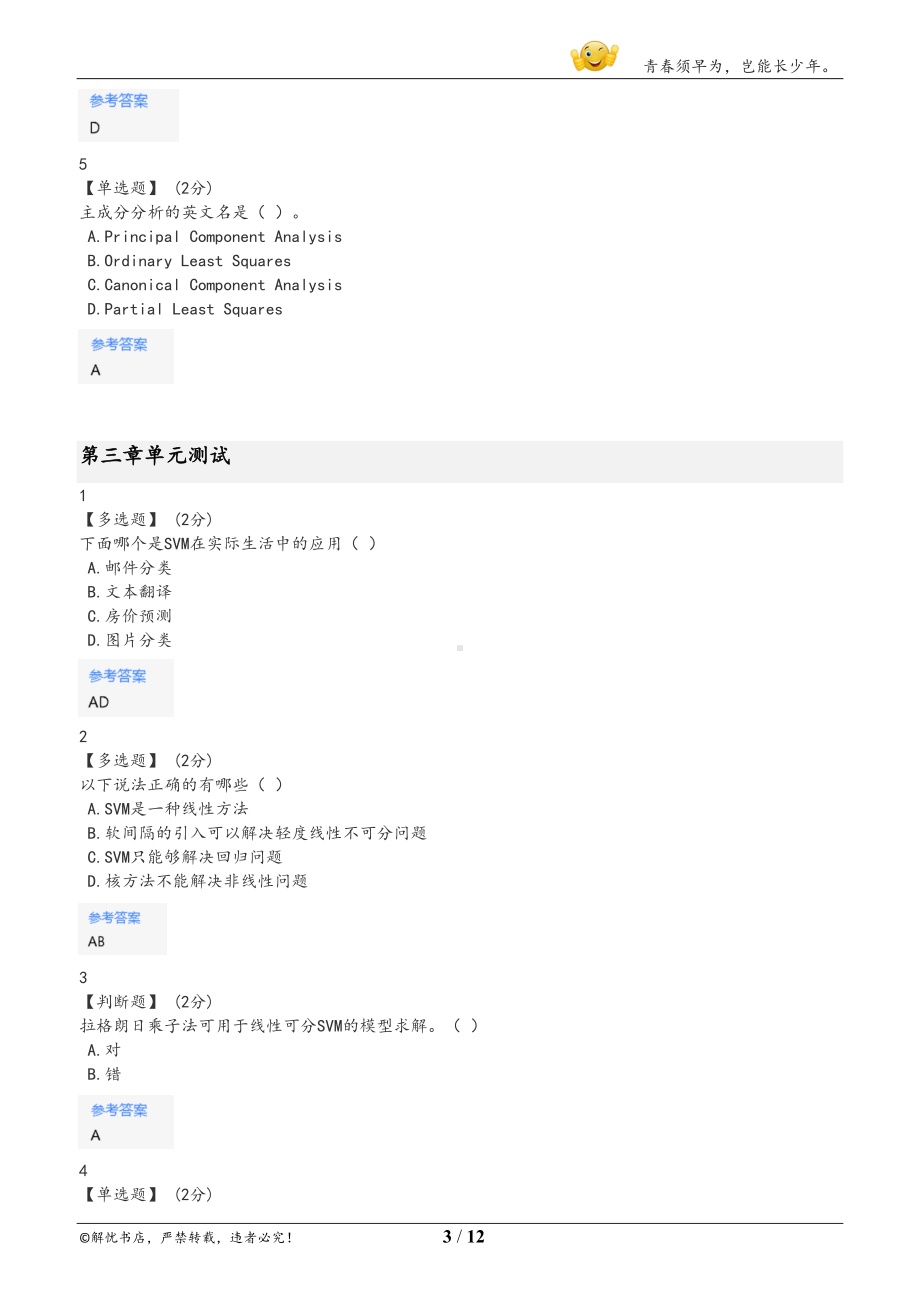 智慧树大数据解析与应用导论章节测验答案(DOC 12页).docx_第3页