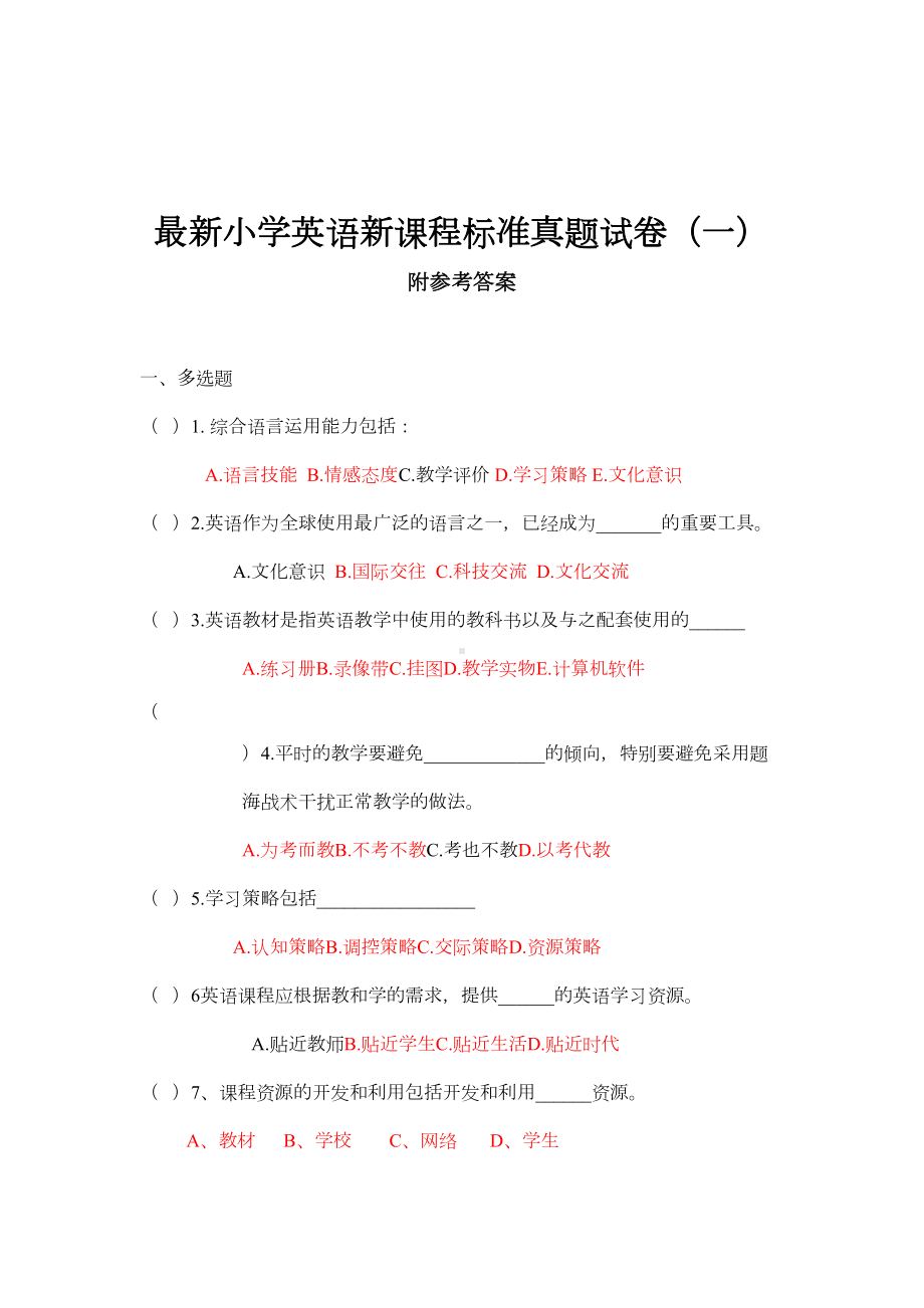 最新小学英语新课程标准真题试卷含答案-8套(DOC 54页).docx_第1页