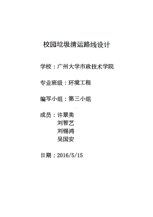 校园垃圾清运路线设计重点讲义资料(DOC 9页).doc