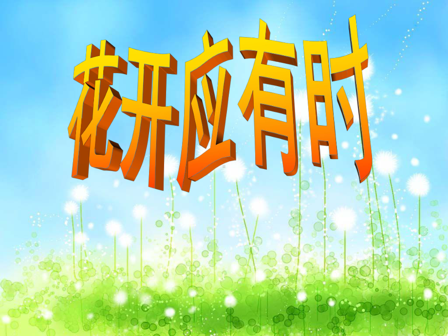 主题班会：花开应有时课件.pptx_第1页