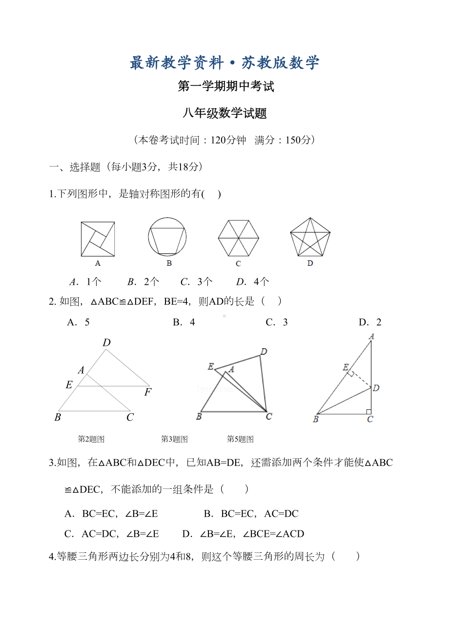 最新（苏科版）数学八年级上册期中数学试卷(DOC 8页).doc_第1页