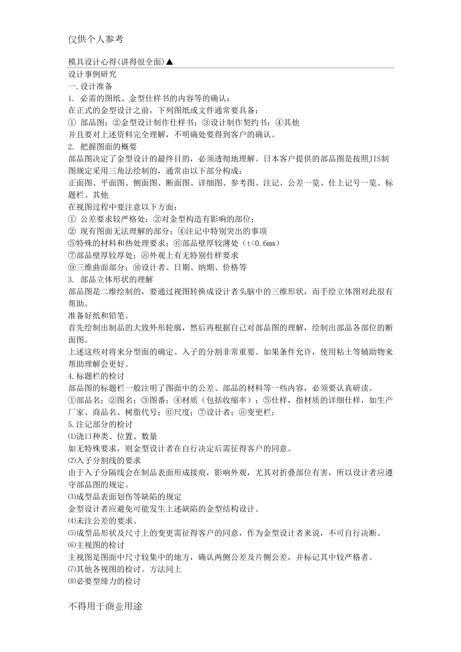 模具设计心得(讲得很全面)(DOC 8页).doc_第1页