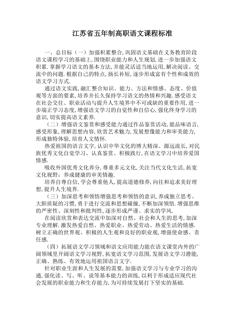 江苏省五年制高职语文课程标准(DOC 6页).docx_第1页