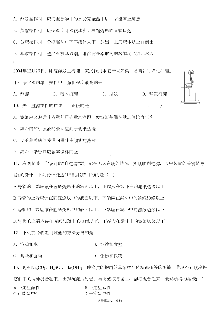 物质的分离与提纯习题学生版(DOC 5页).doc_第2页