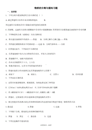 物质的分离与提纯习题学生版(DOC 5页).doc