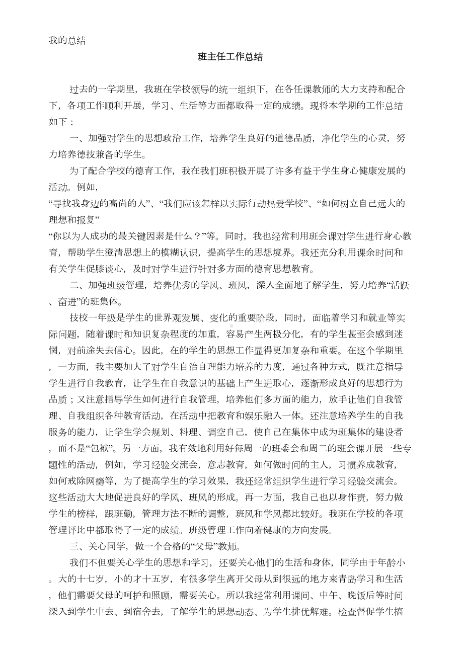 技校班主任工作总结(DOC)(DOC 13页).doc_第1页