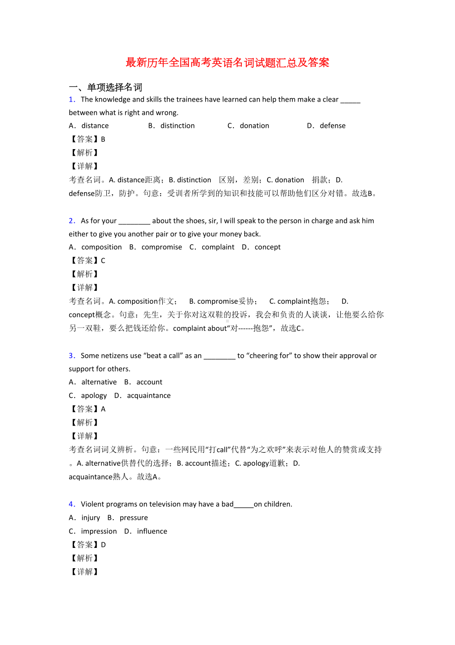 最新历年全国高考英语名词试题汇总及答案(DOC 9页).doc_第1页