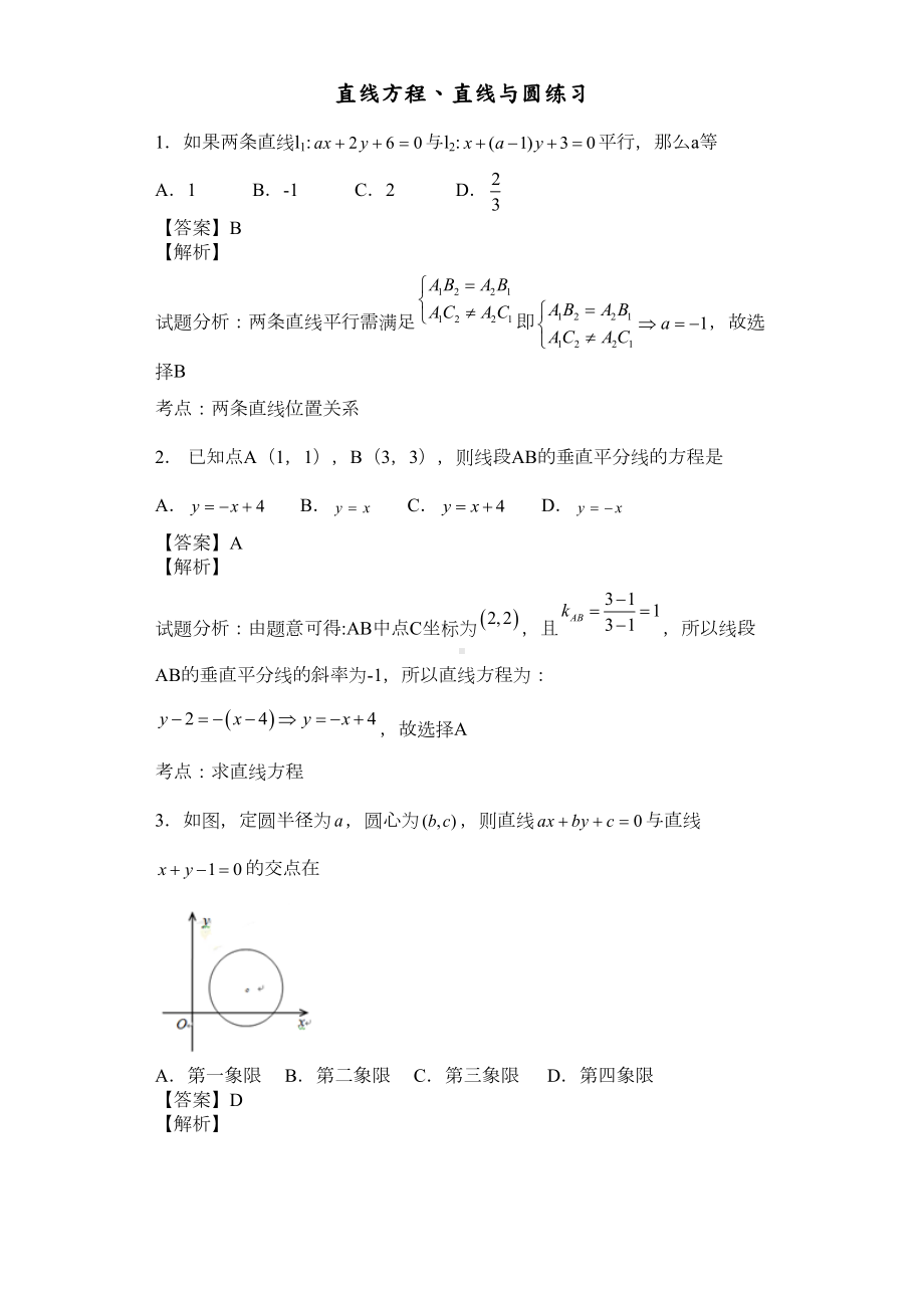 直线与圆练习题(带答案解析)(DOC 54页).doc_第1页