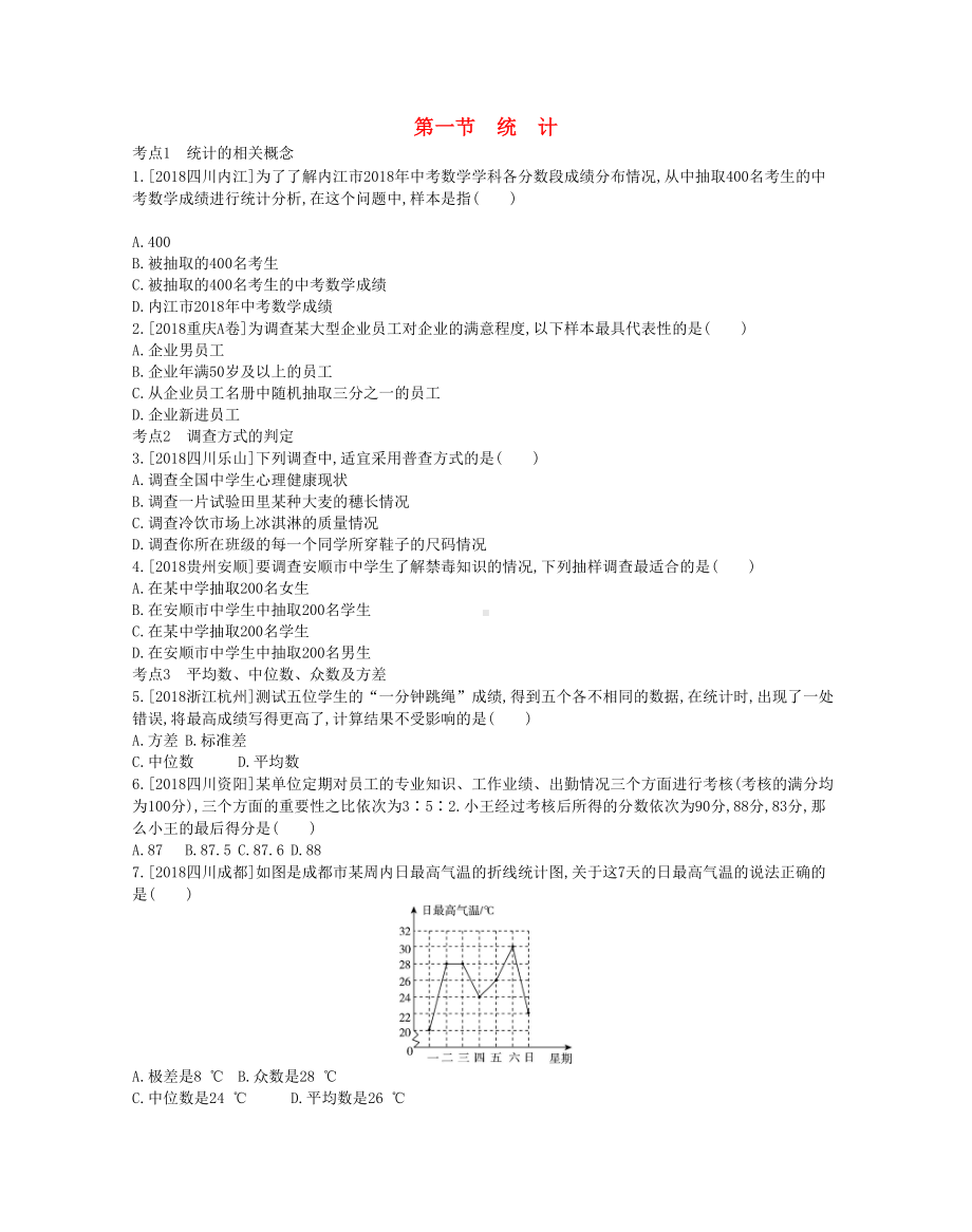 河南省2019届中考数学总复习第八章统计与概率作业帮(DOC 19页).docx_第1页