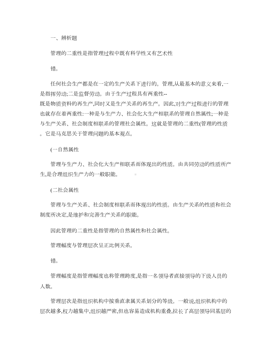 省委党校考试现代管理学试题-(DOC 18页).doc_第1页