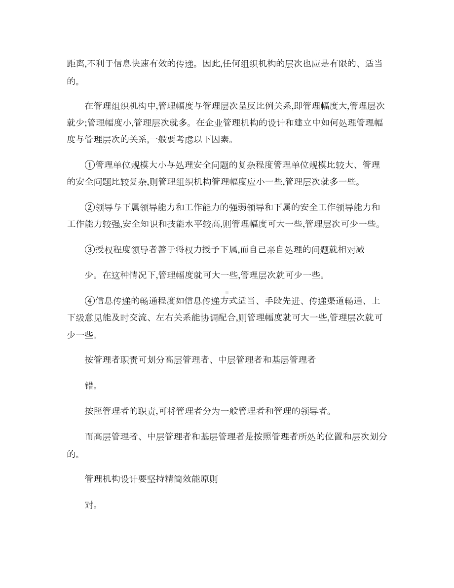 省委党校考试现代管理学试题-(DOC 18页).doc_第2页