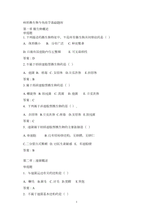 病原微生物与免疫学基础题库(DOC 47页).docx