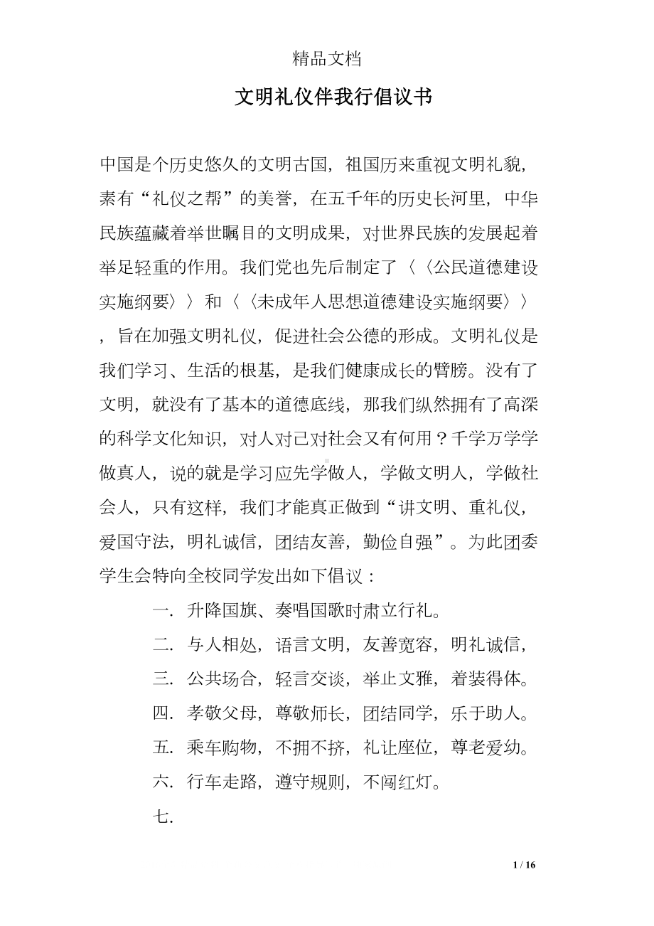 文明礼仪伴我行倡议书(DOC 16页).doc_第1页