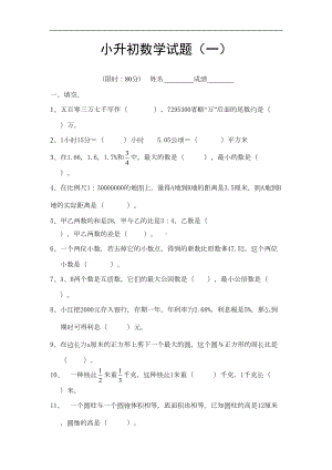 福建省（小升初）小升初数学模拟试题及答案(4套)(DOC 25页).doc