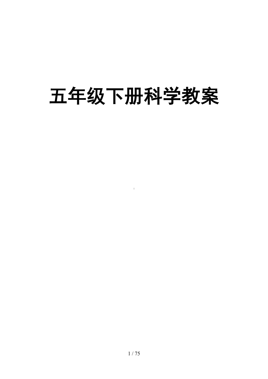 新课标人教版五年级下册科学全册教学设计教案(DOC 42页).doc_第1页