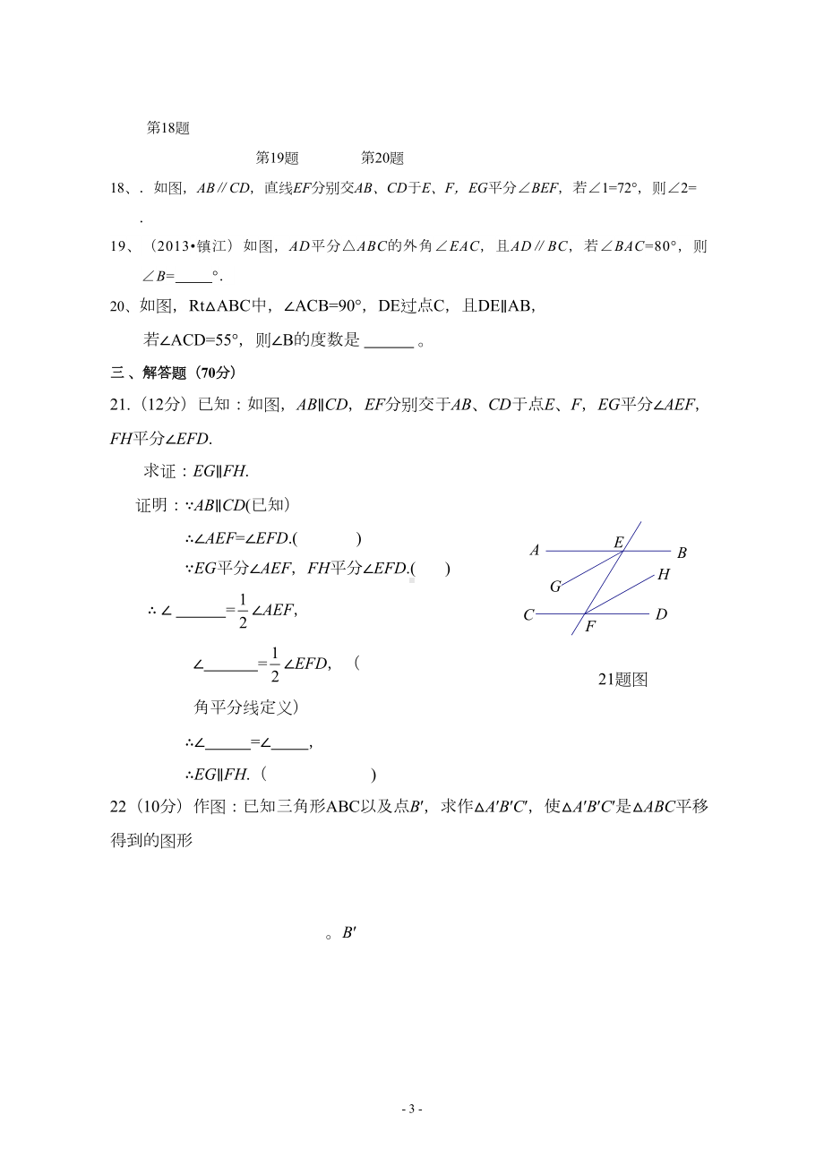 相交线与平行线单元测试卷(含答案)(DOC 5页).doc_第3页