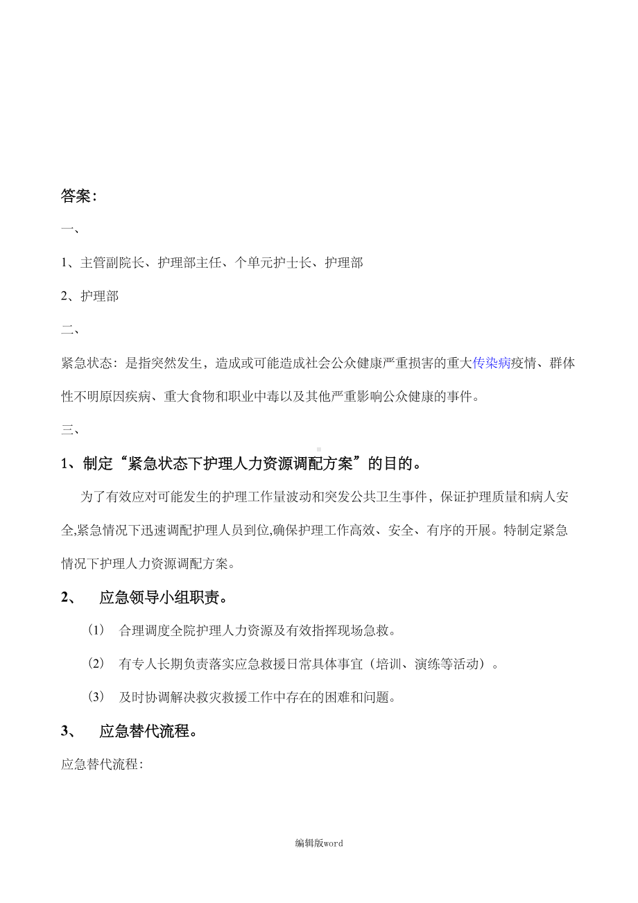 紧急状态下护理人力资源调配方案-(试卷)(DOC 4页).doc_第3页