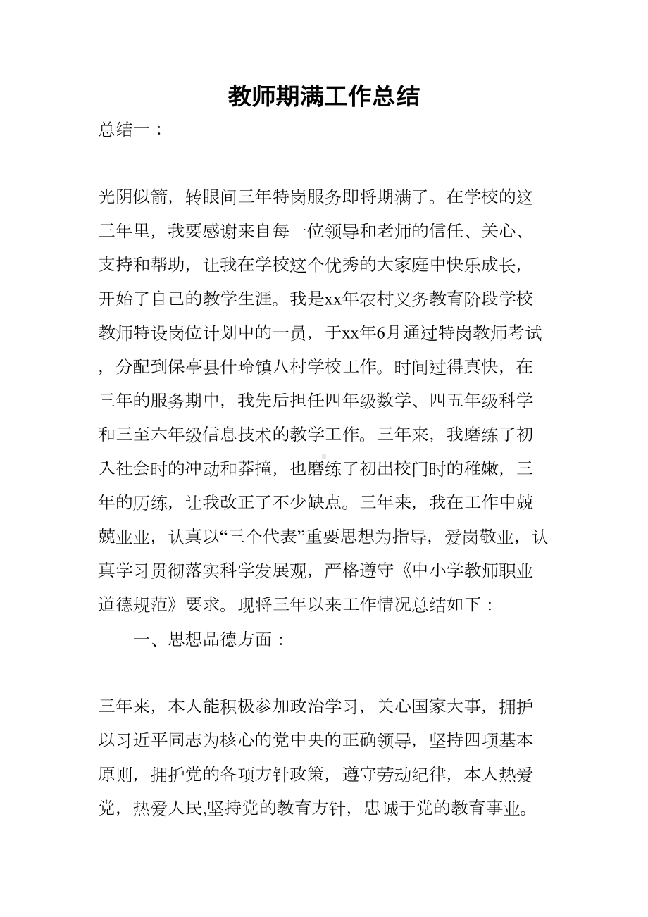 教师期满工作总结(DOC 12页).docx_第1页