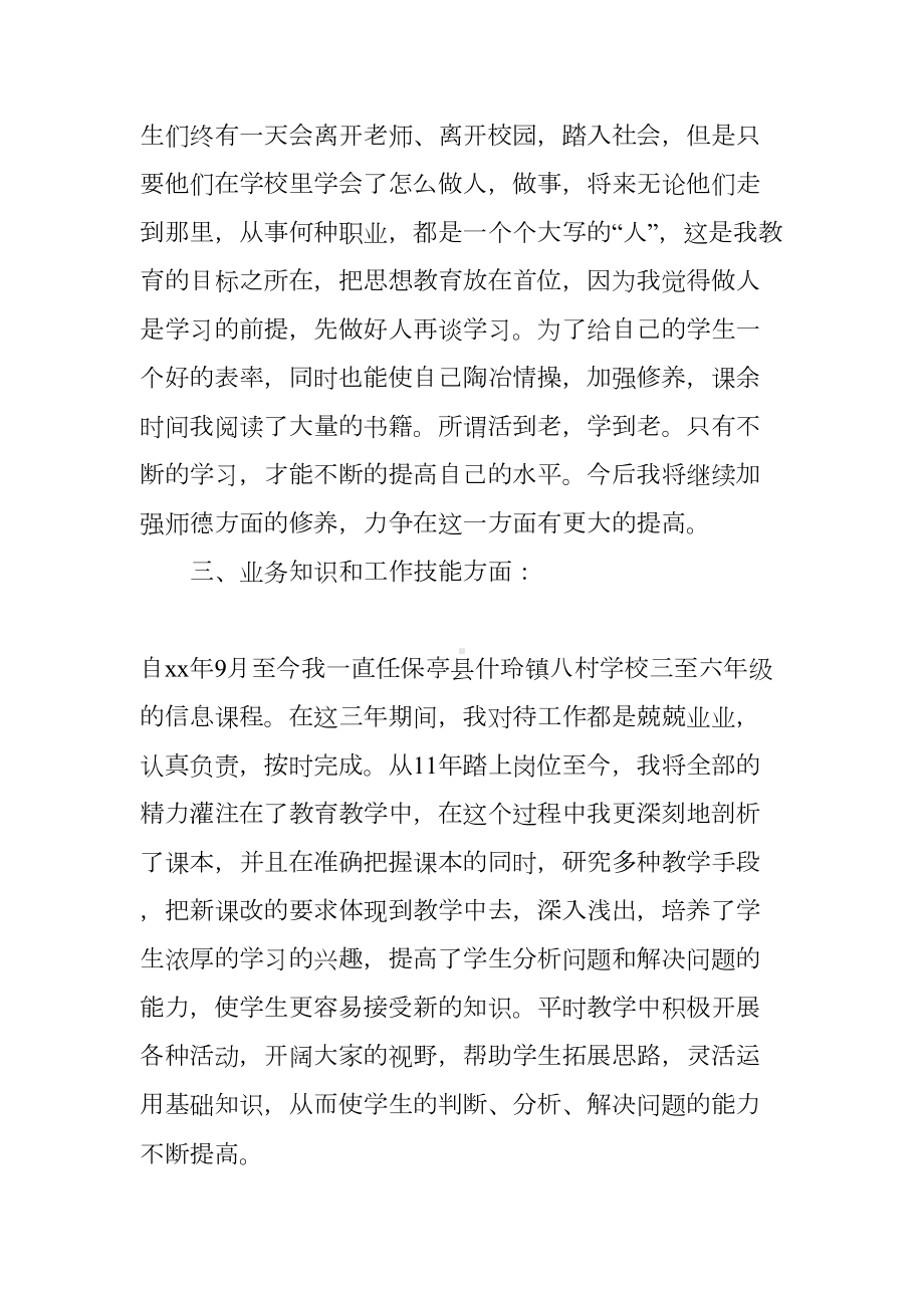 教师期满工作总结(DOC 12页).docx_第3页