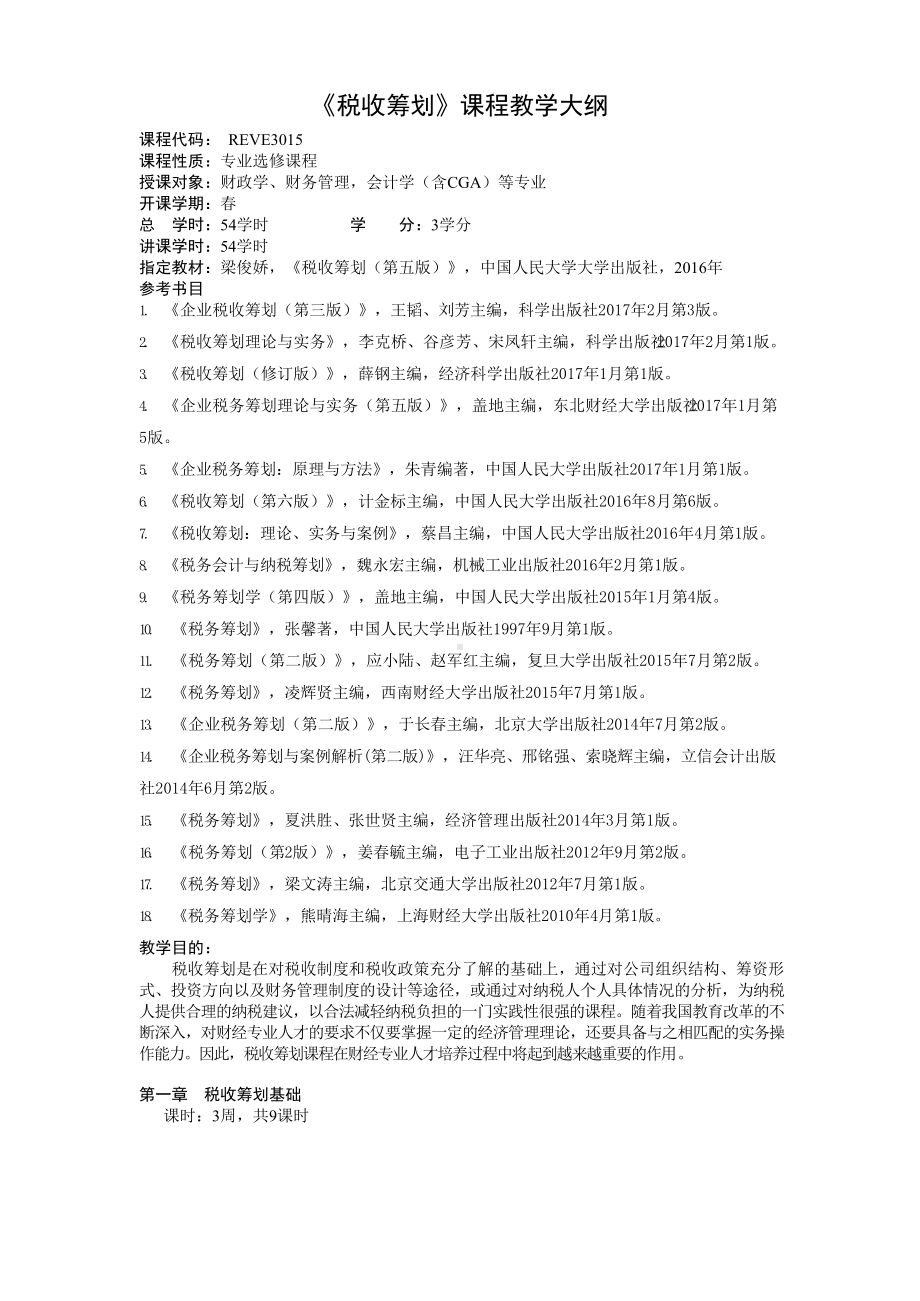 《税收筹划》课程教学大纲.docx_第1页