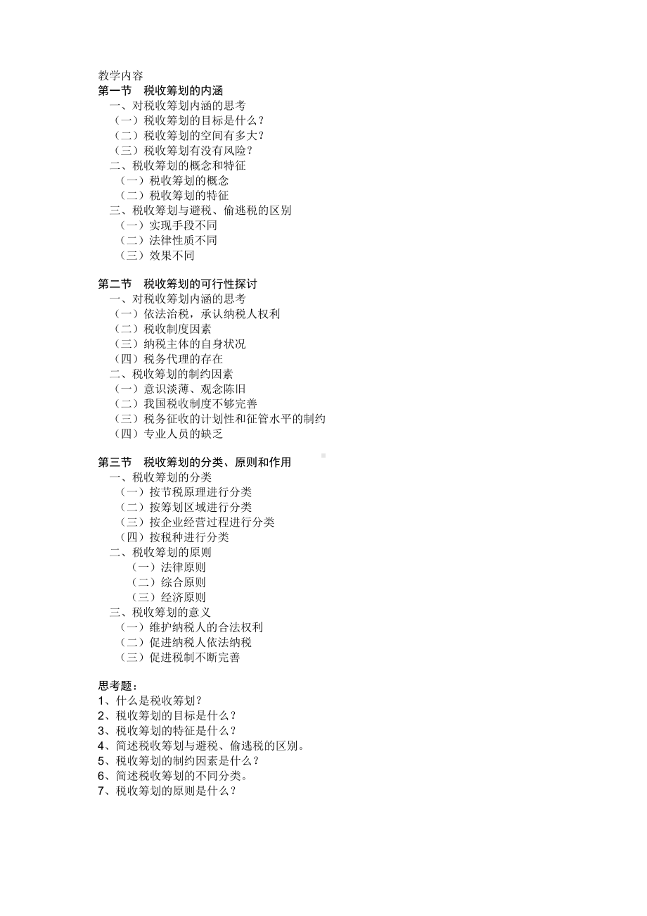 《税收筹划》课程教学大纲.docx_第2页