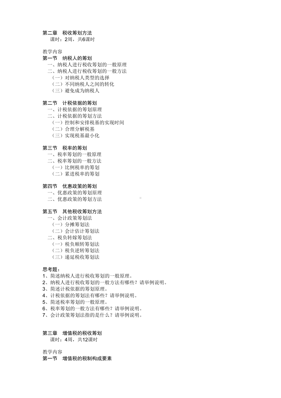 《税收筹划》课程教学大纲.docx_第3页