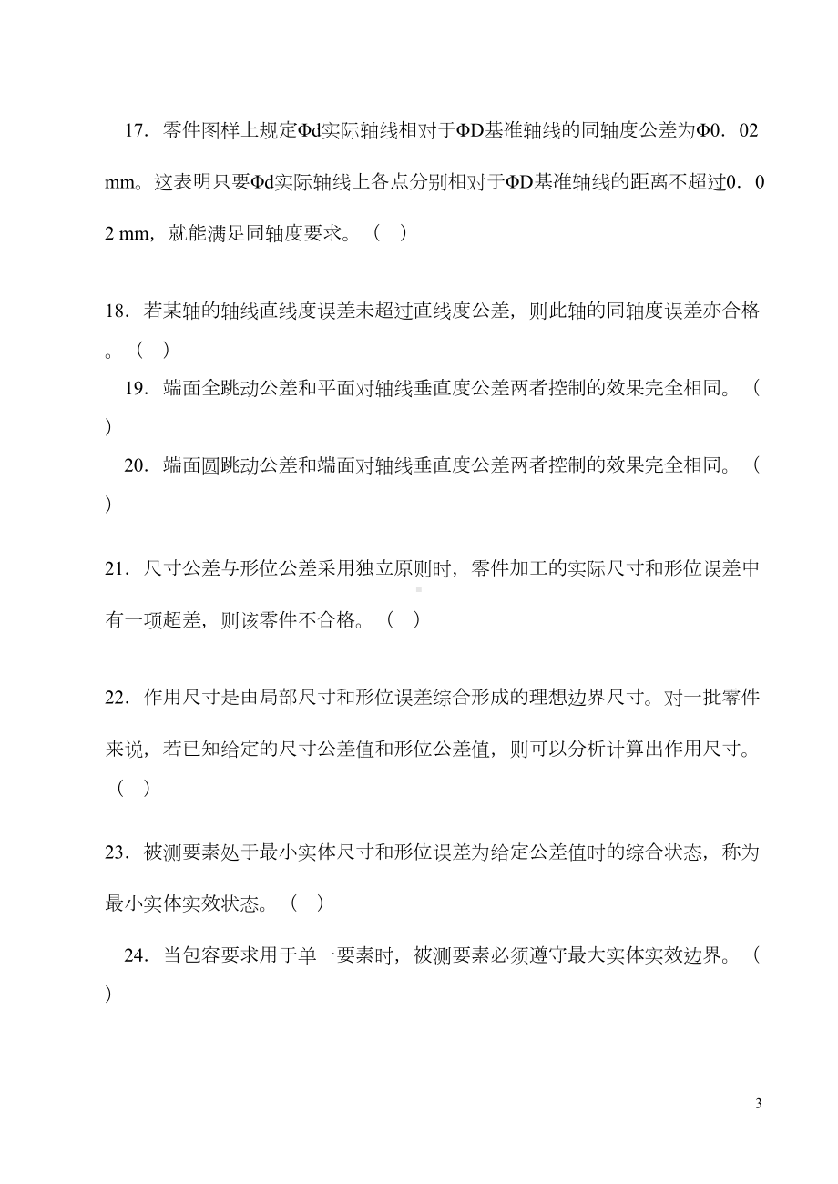 形位公差习题2(DOC)(DOC 33页).doc_第2页