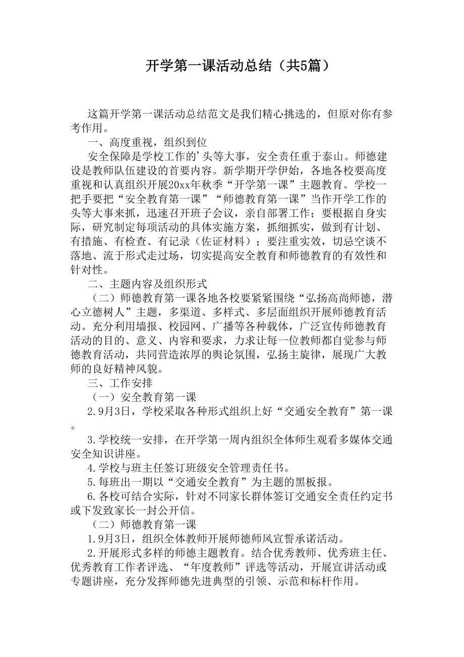 开学第一课活动总结(共5篇)(DOC 7页).docx_第1页