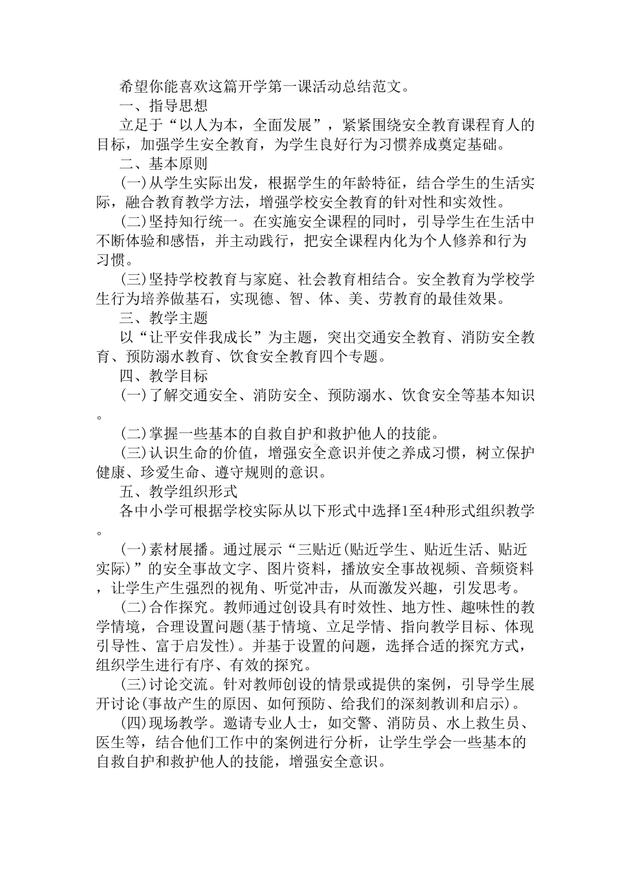 开学第一课活动总结(共5篇)(DOC 7页).docx_第2页