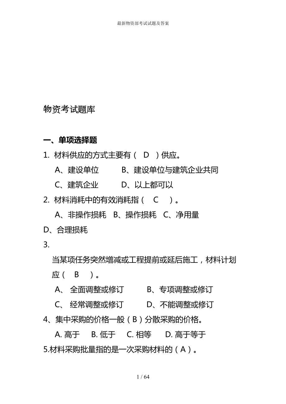 最新物资部考试试题及答案(DOC 64页).doc_第1页